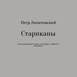 Обложка книги «Стариканы»