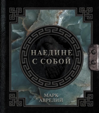 Обложка книги «Наедине с собой»