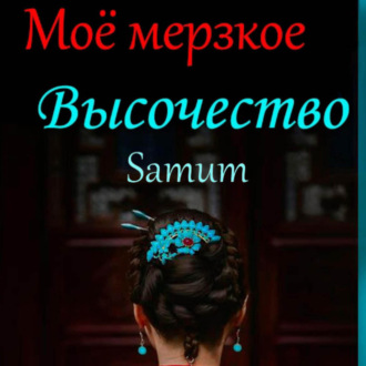 Обложка книги «Мое мерзкое высочество»