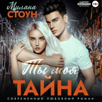 Обложка книги «Ты моя тайна»