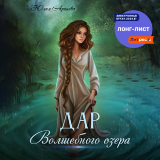 Обложка книги «Дар волшебного озера»