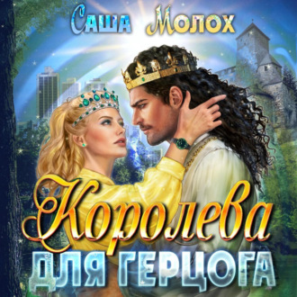 Обложка книги «Королева для герцога»