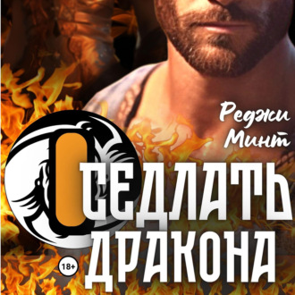 Обложка книги «Оседлать дракона»