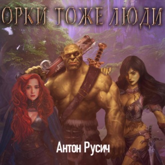Обложка книги «Орки тоже люди»