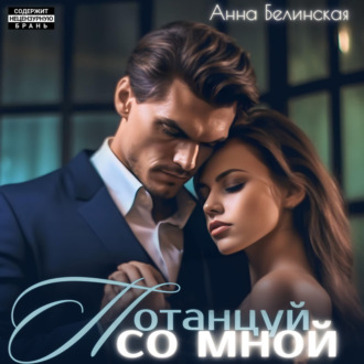 Обложка книги «Потанцуй со мной»