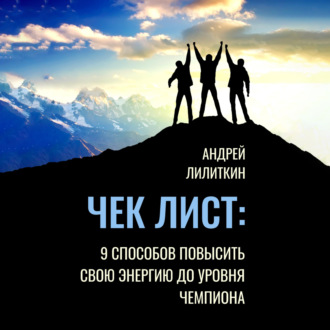 Обложка книги «Чек-лист: 9 способов повысить свою Энергию до уровня Чемпиона»