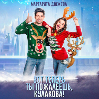 Обложка книги «Вот теперь ты пожалеешь, Кулакова!»