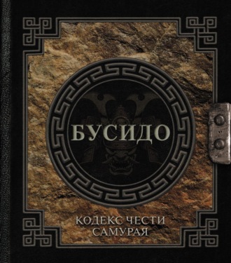 Обложка книги «Бусидо. Кодекс чести самурая»