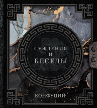 Обложка книги «Беседы и суждения»