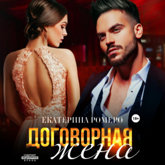 Обложка книги «Договорная жена»