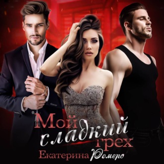Обложка книги «Мой сладкий грех»