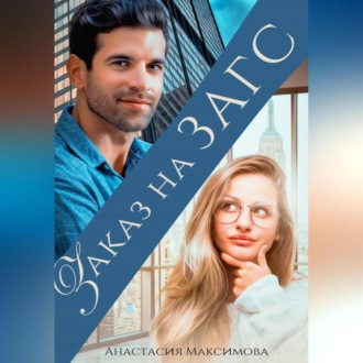 Обложка книги «Заказ на ЗАГС»