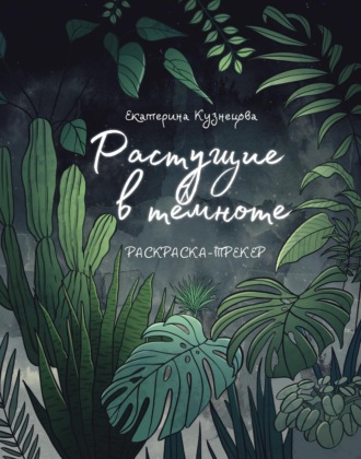 Обложка книги «Растущие в темноте. Раскраска-трекер»