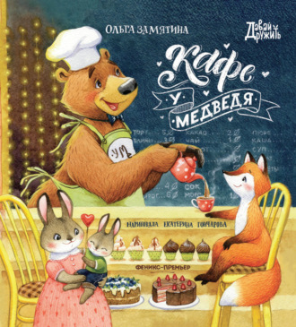 Обложка книги «Кафе «У Медведя»»