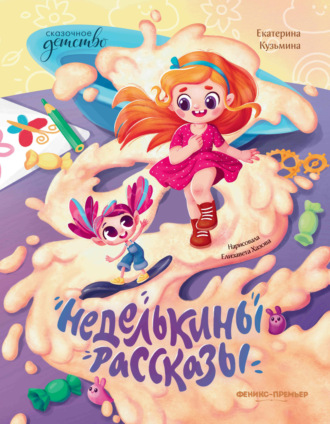 Обложка книги «Неделькины рассказы»