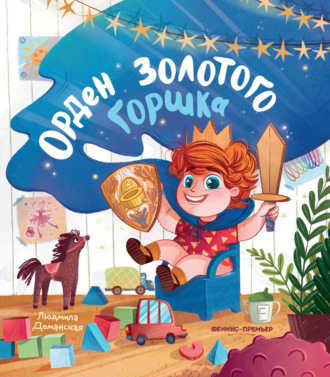 Обложка книги «Орден Золотого горшка»