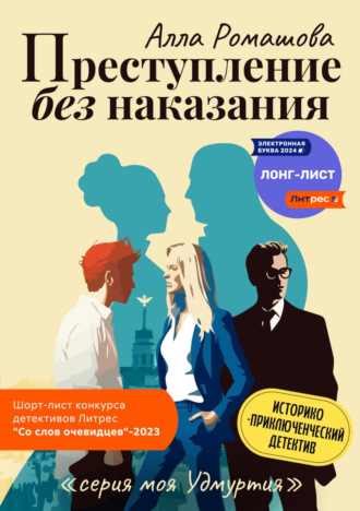 Обложка книги «Преступление без наказания»