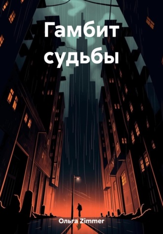 Обложка книги «Гамбит судьбы»