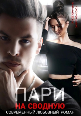 Обложка книги «Пари на сводную»