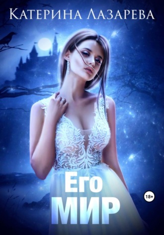 Обложка книги «Его мир»