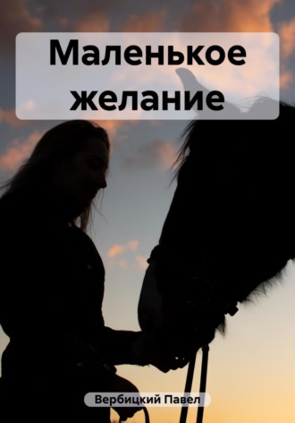 Обложка книги «Маленькое желание»