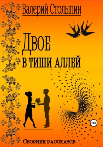 Обложка книги «Двое в тиши аллей»
