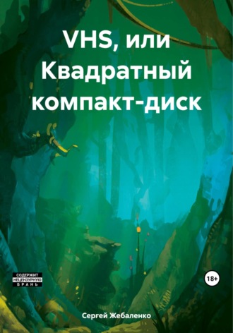 Обложка книги «VHS, или Квадратный компакт-диск»