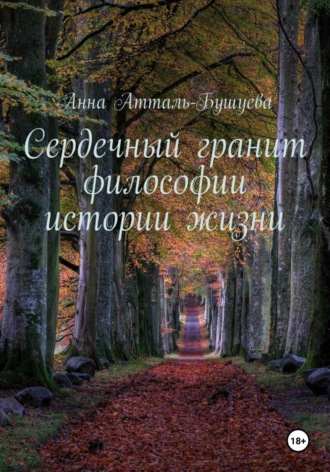 Обложка книги «Сердечный гранит философии истории жизни»