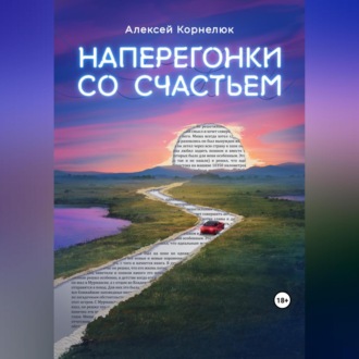 Обложка книги «Наперегонки со счастьем. Для тех, кто потерял смысл жизни»
