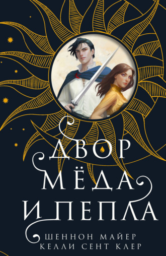 Обложка книги «Двор мёда и пепла»