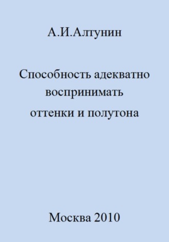 Обложка книги «Способность адекватно воспринимать оттенки и полутона»