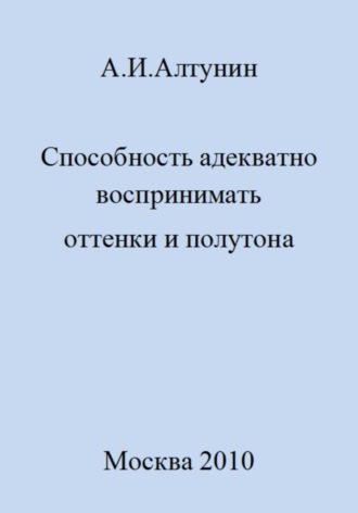 Александр Иванович Алтунин. Способность адекватно воспринимать оттенки и полутона