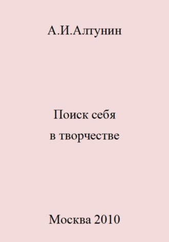 Обложка книги «Поиск себя в творчестве»