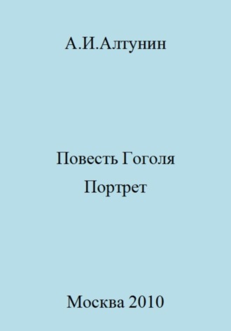 Обложка книги «Повесть Гоголя «Портрет»»