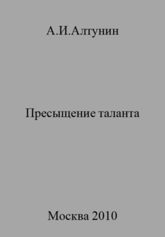 Обложка книги «Пресыщение таланта»