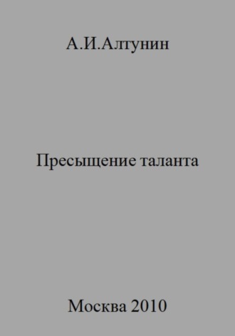 Александр Иванович Алтунин. Пресыщение таланта