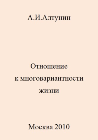 Обложка книги «Отношение к многовариантности жизни»