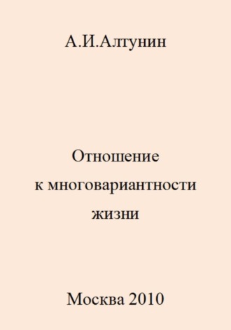 Александр Иванович Алтунин. Отношение к многовариантности жизни