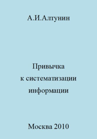 Обложка книги «Привычка к систематизации информации»