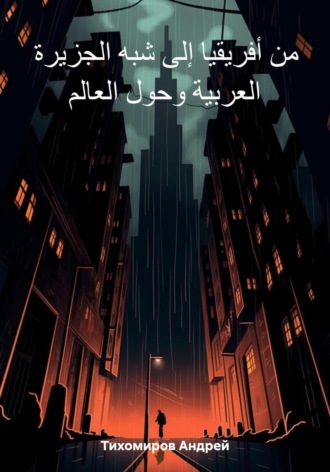 Обложка книги «من أفريقيا إلى شبه الجزيرة العربية وحول العالم»