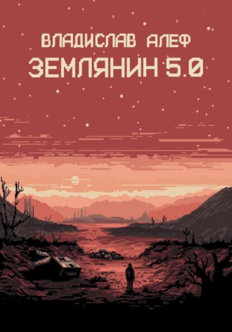 Обложка книги «Землянин 5.0»
