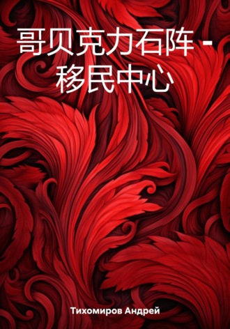 Обложка книги «哥贝克力石阵 – 移民中心»