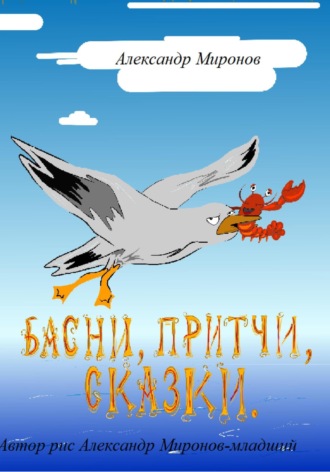 Обложка книги «Басни, Притчи, Сказки»