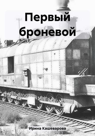 Обложка книги «Первый броневой»