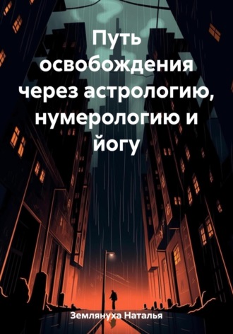 Обложка книги «Путь освобождения через астрологию, нумерологию и йогу»
