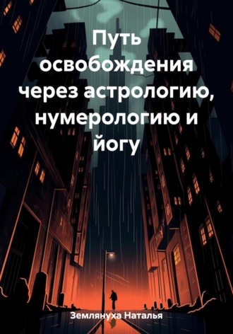 Наталья Землянуха. Путь освобождения через астрологию, нумерологию и йогу