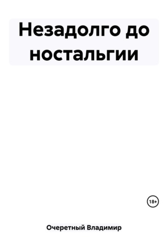 Обложка книги «Незадолго до ностальгии»