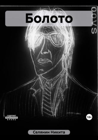 Обложка книги «Болото»