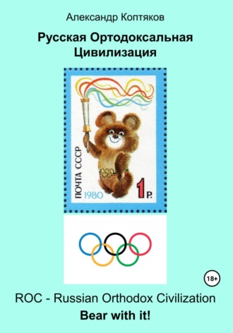 Русская Ортодоксальная Цивилизация (2025). 