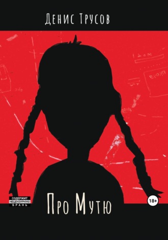 Обложка книги «Про Мутю»